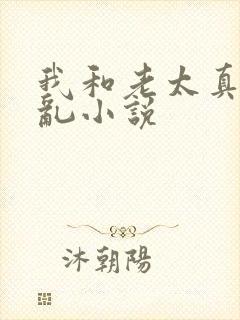 我和老太真实的乱小说