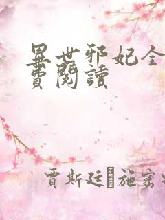 异世邪妃全文免费阅读