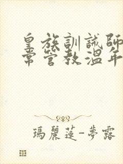 皇族训诫师的日常管教温年