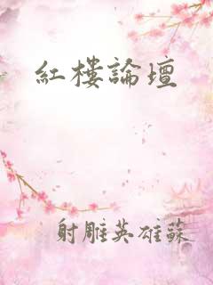红楼论坛