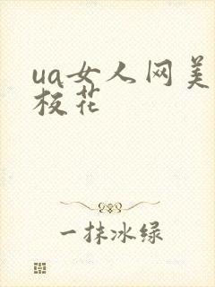 ua女人网美女校花