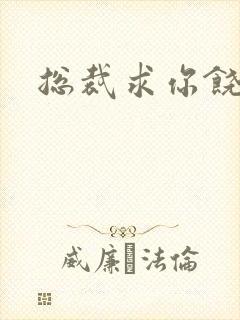 总裁求你饶了我