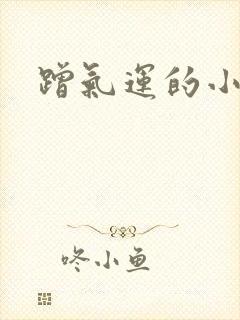 蹭气运的小娇妻