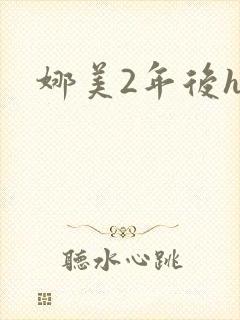 娜美2年后h