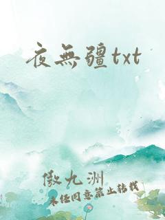 夜无疆txt