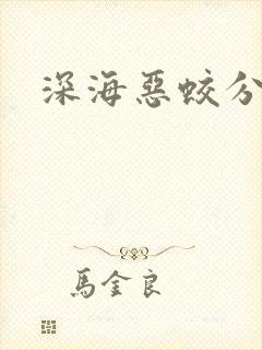 深海恶蛟分身