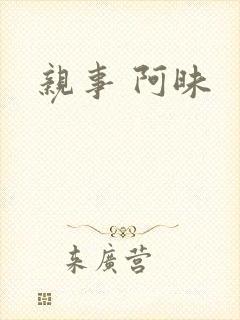 亲事 阿昧
