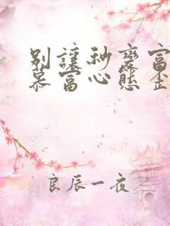 别让秒变富二代慕富心态歪楼