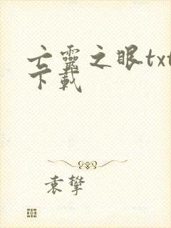 亡灵之眼txt下载