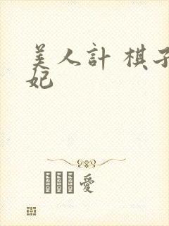 美人计 棋子王妃