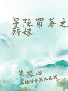 曼陀罗华之楼兰新娘