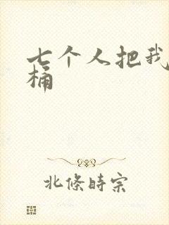七个人把我当马桶