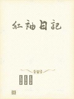 红袖日记