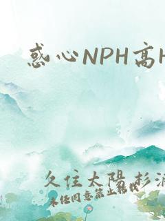 惑心NPH高H