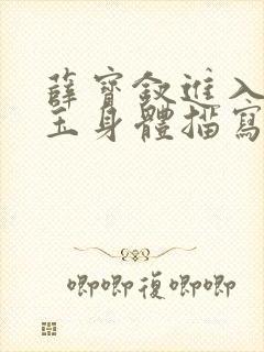 薛宝钗进入林黛玉身体描写