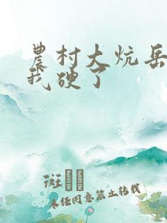 农村大炕岳看到我硬了