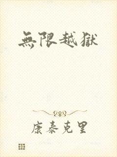 无限越狱