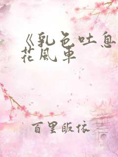 《乳色吐息》樱花风车