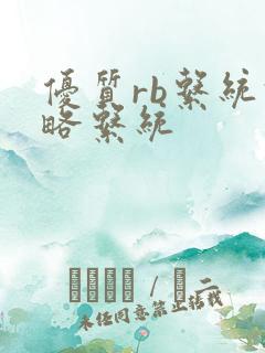 优质rb系统攻略系统