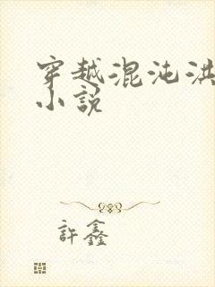 穿越混沌洪荒类小说