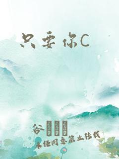 只要你C