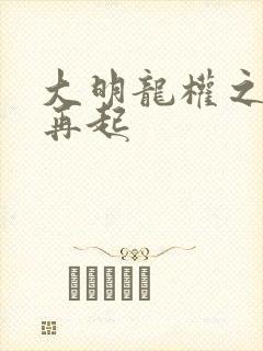 大明龙权之风云再起