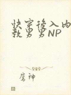 快穿后入内射调教男男NP