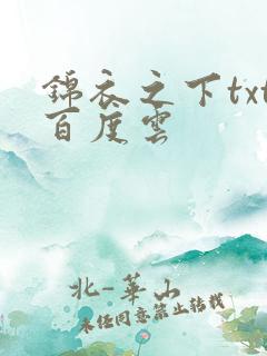 锦衣之下txt百度云