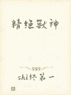 精绝兽神