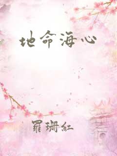 地命海心