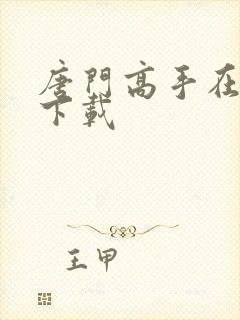 唐门高手在异世下载