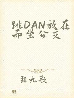 跳DAN放在里面坐公交