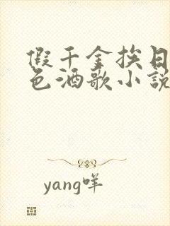 假千金挨日记暮色酒歌小说免费阅读