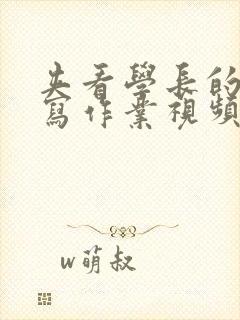 夹看学长的棒棒写作业视频