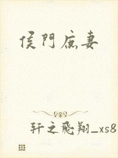 侯门庶妻