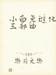 小白兔进化史的三部曲