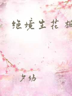 绝境生花 枫泽