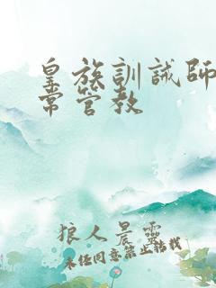 皇族训诫师的日常管教