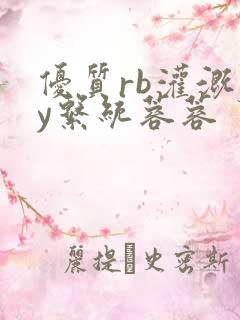 优质rb灌溉jy系统蓉蓉