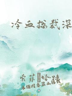 冷血总裁深深爱