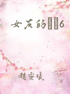 女友的妺妺6