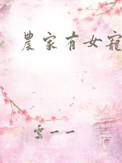 农家有女宠上天