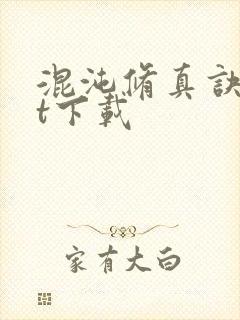 混沌修真诀txt下载