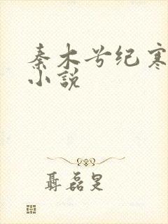 秦木兮纪寒卿的小说