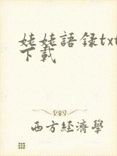 姥姥语录txt下载