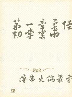 第一章柔佳少妇初尝云雨