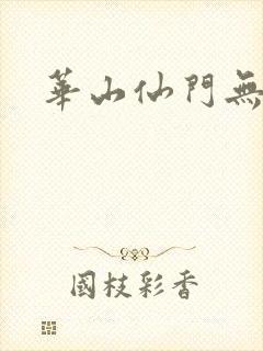 华山仙门无弹窗