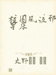 校园风流邪神叶星辰