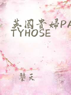 英国贵妇PANTYHOSE