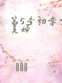 第5章初尝云雨美妇